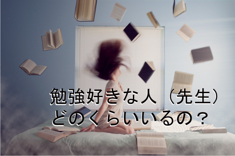 勉強が好きな先生どのくらいいる Tkm合同会社